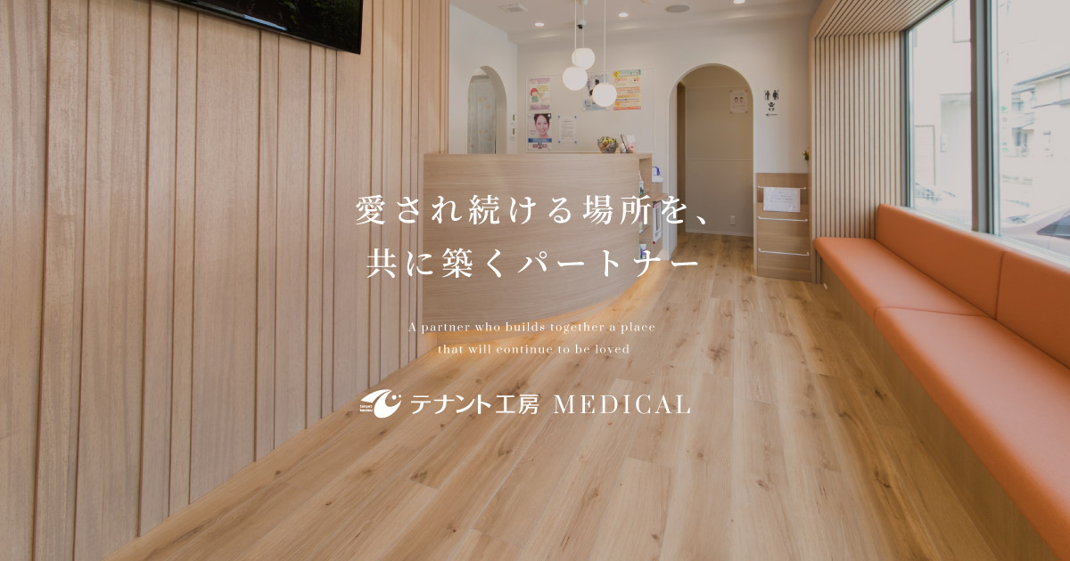 クリニックの設計・内装デザインならテナント工房メディカル