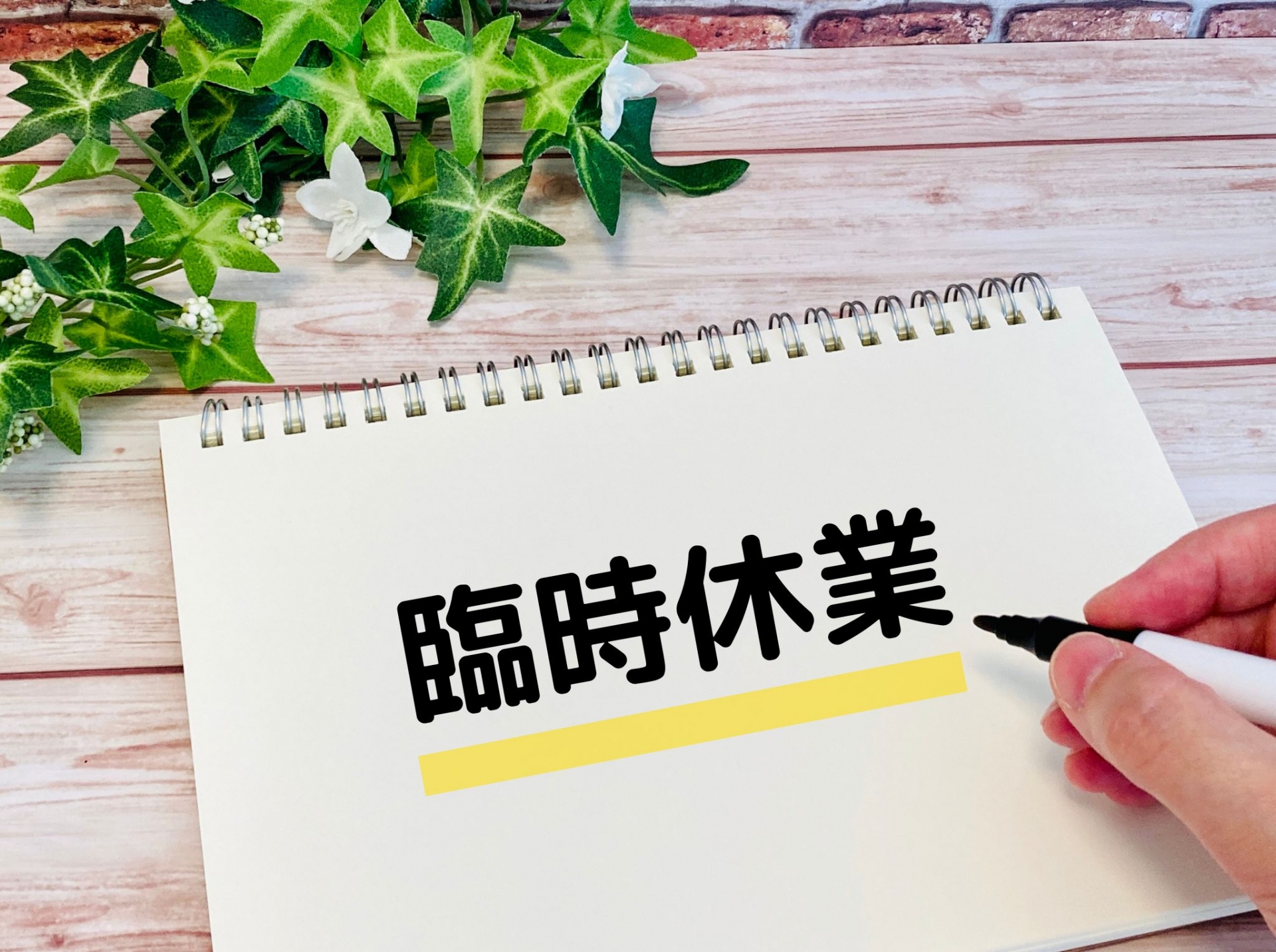 臨時休業のおしらせ