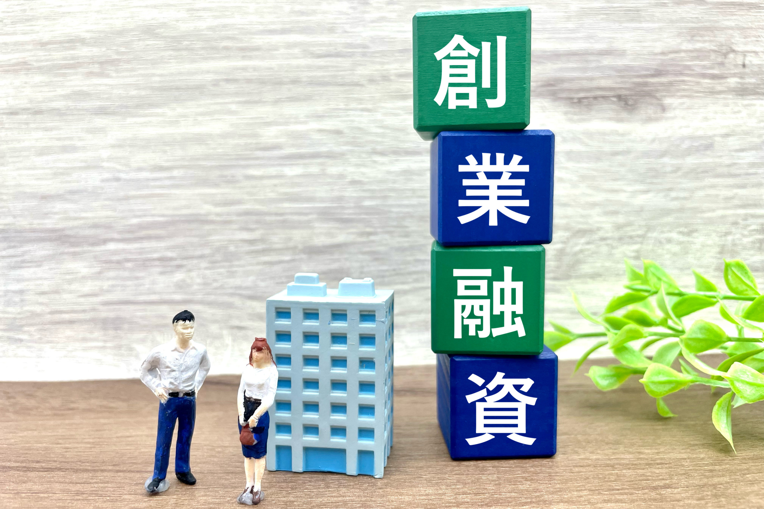 クリニック開業における主な資金調達方法