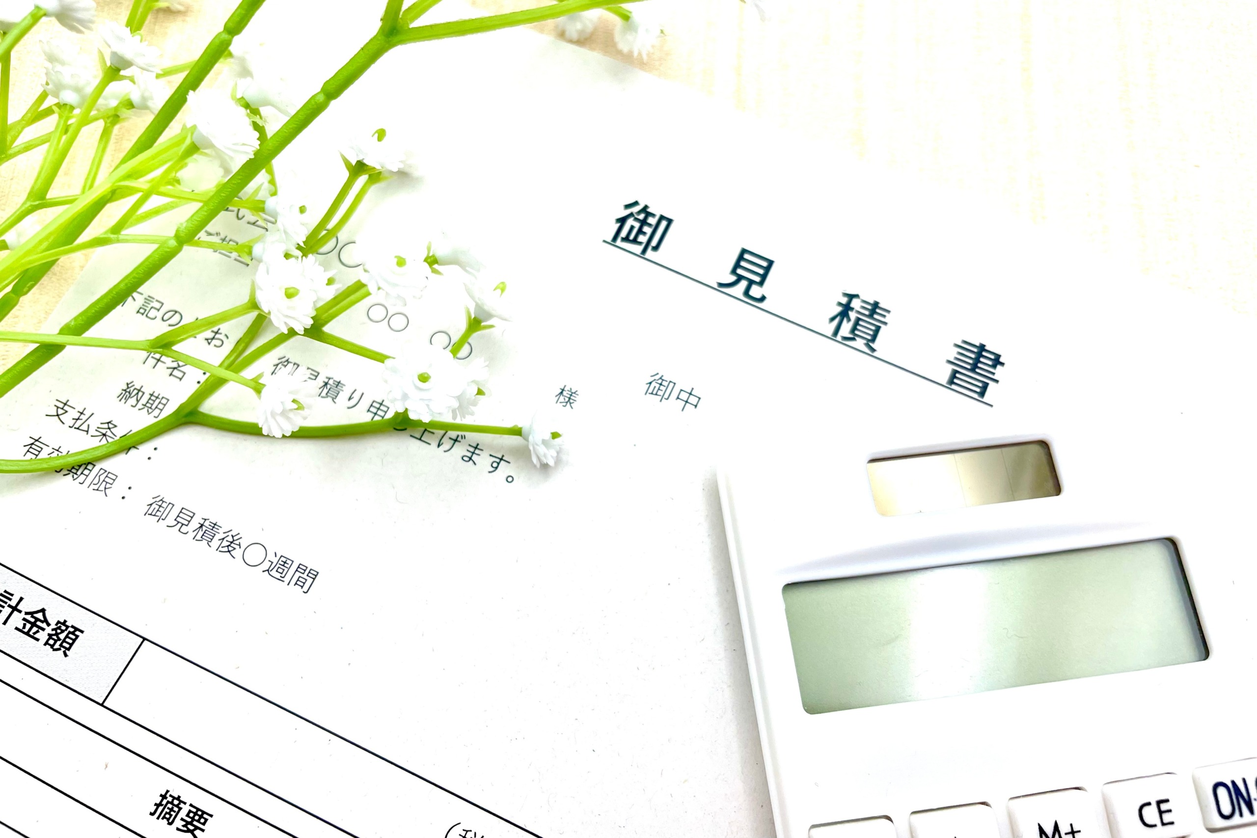 見積もりを取る際の3つの注意点