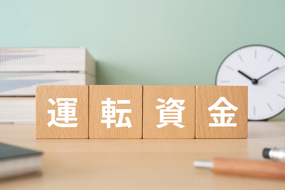 資金計画が甘く運転資金が枯渇する