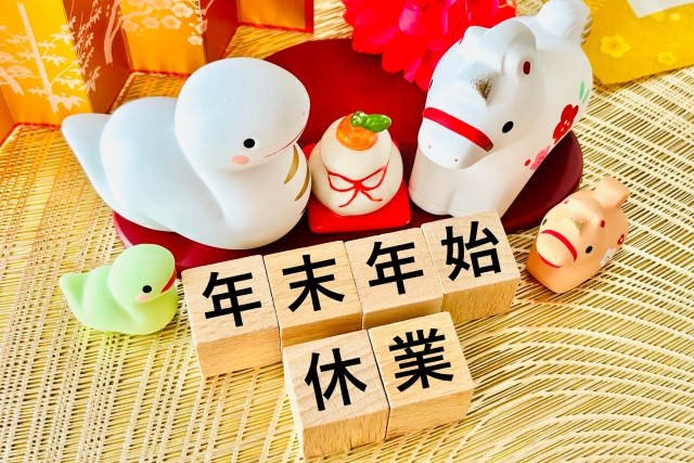 年末年始休業日のおしらせ　2025年12月27日（土）2026年1月4日（日）休業させていただきます。