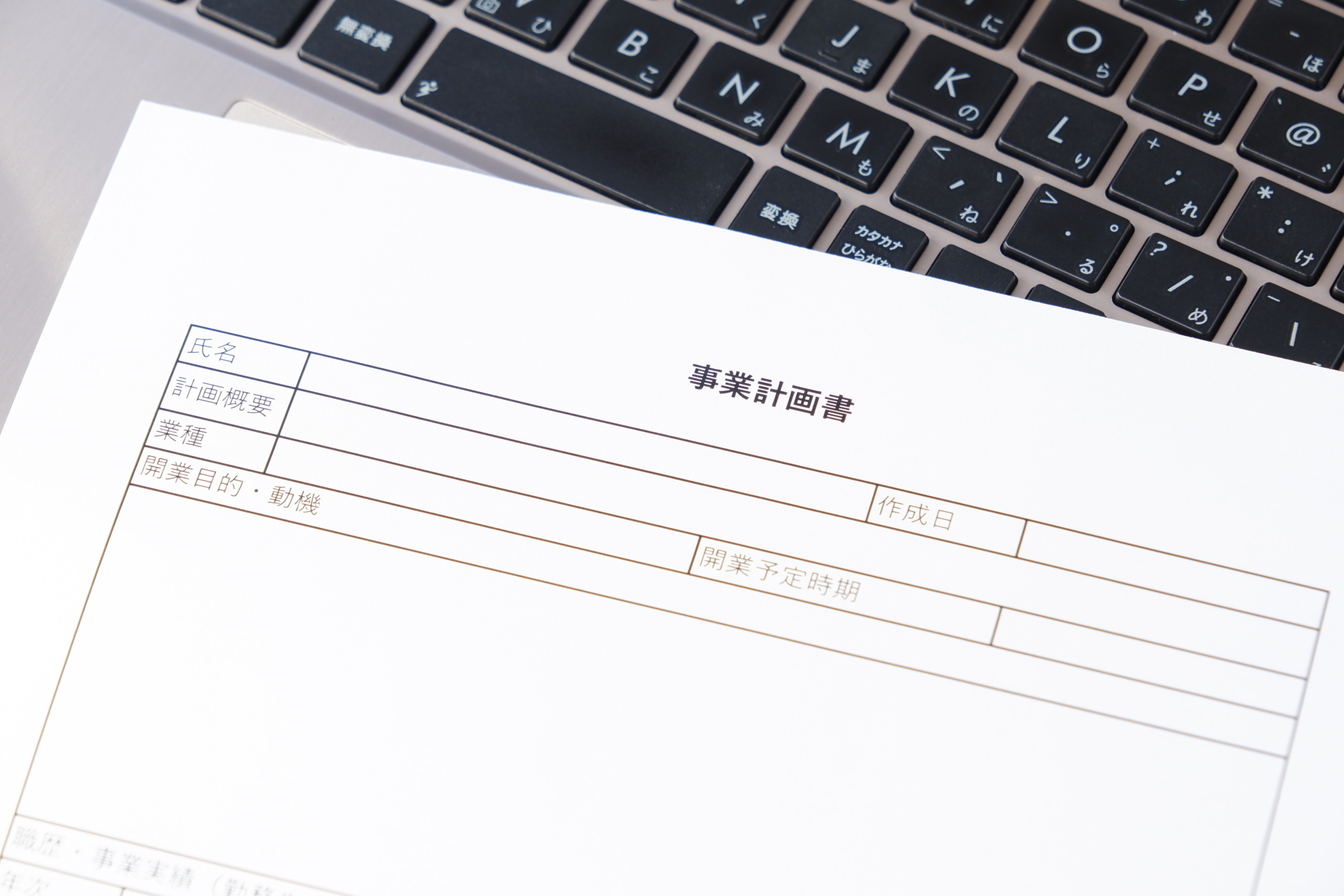 コンセプトを固めて事業計画を作る