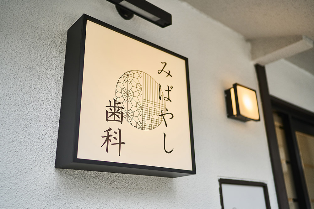みばやし歯科医院_サイン